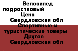 Велосипед подростковый stels pilot › Цена ­ 3 000 - Свердловская обл. Спортивные и туристические товары » Другое   . Свердловская обл.